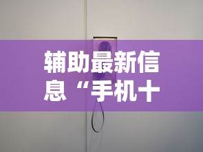 辅助最新信息“手机十三水怎么开挂”真的有挂
