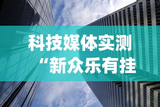 科技媒体实测“新众乐有挂吗”(详细透视教程)