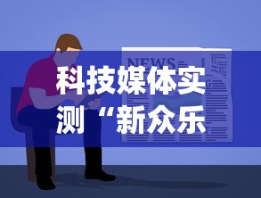 科技媒体实测“新众乐有挂吗”(详细透视教程)