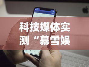 科技媒体实测“幕雪娱乐能开挂吗”(透视)开挂辅助脚本+详细开挂安装教程