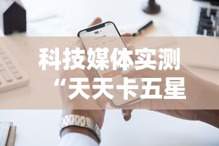 科技媒体实测“天天卡五星麻将开挂神器通用版”科技辅助神器手机版教程