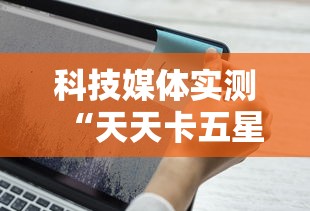 科技媒体实测“天天卡五星麻将开挂神器通用版”科技辅助神器手机版教程