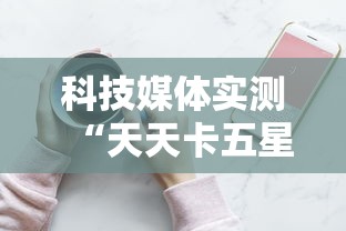 科技媒体实测“天天卡五星麻将开挂神器通用版”科技辅助神器手机版教程