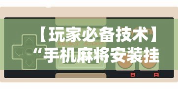 【玩家必备技术】“手机麻将安装挂是怎么搞的	”开挂辅助脚本+详细开挂