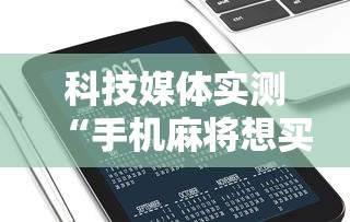 科技媒体实测“手机麻将想买个挂”通用版下载教程