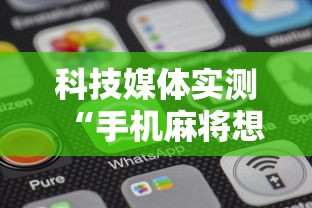 科技媒体实测“手机麻将想买个挂”通用版下载教程