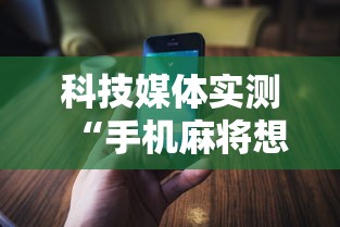 科技媒体实测“手机麻将想买个挂”通用版下载教程