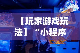 【玩家游戏玩法】“小程序游戏有没有挂”开挂神器{透视辅助}全揭秘