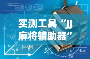 实测工具“JJ麻将辅助器”确实有挂