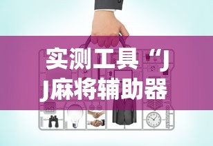 实测工具“JJ麻将辅助器	”确实有挂