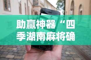 助赢神器“四季湖南麻将确实可以开挂吗”科技辅助神器手机版