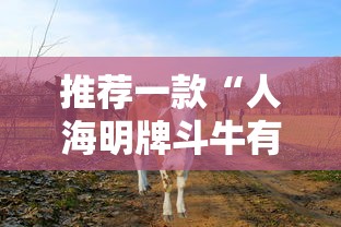 推荐一款“人海明牌斗牛有挂吗”其实确实有挂