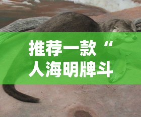 推荐一款“人海明牌斗牛有挂吗”其实确实有挂