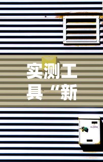 实测工具“新绍兴麻将怎么装挂”揭秘透视辅助万能挂 
