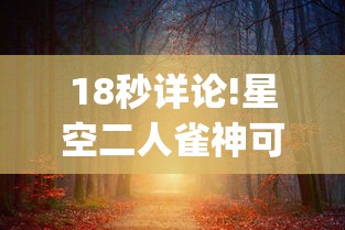 18秒详论!星空二人雀神可以开挂吗”开挂(透视)辅助教程