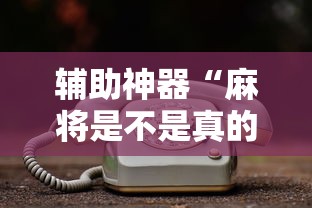 辅助神器“麻将是不是真的有挂”详细开挂玩法