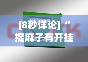 [8秒详论]“捉麻子有开挂方法么”掌握辅助功能必胜规则