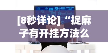 [8秒详论]“捉麻子有开挂方法么	”掌握辅助功能必胜规则