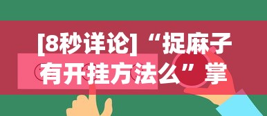 [8秒详论]“捉麻子有开挂方法么”掌握辅助功能必胜规则