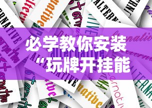 必学教你安装“玩牌开挂能看到牌吗”真实开挂技巧分享