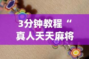 3分钟教程“真人天天麻将开挂神器下载安装”(详细透视教程)-知乎