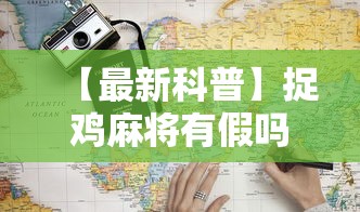 【最新科普】捉鸡麻将有假吗”通用版下载教程