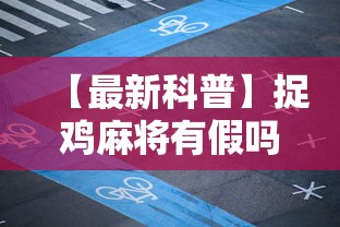 【最新科普】捉鸡麻将有假吗”通用版下载教程