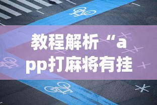 教程解析“app打麻将有挂吗”开挂神器{透视辅助}全揭秘