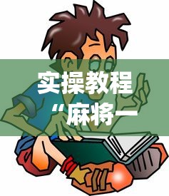 实操教程“麻将一直输怎么去霉气”(透视)辅助透视教程