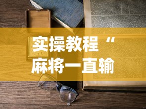 实操教程“麻将一直输怎么去霉气”(透视)辅助透视教程