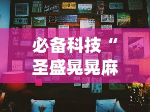 必备科技“圣盛晃晃麻将挂怎么弄”开挂(透视)辅助神器