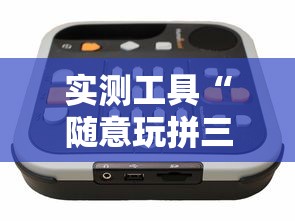 实测工具“随意玩拼三张透视视”原来有神器下载!