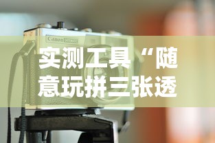 实测工具“随意玩拼三张透视视	”原来有神器下载!