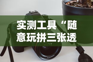 实测工具“随意玩拼三张透视视”原来有神器下载!