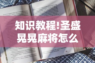知识教程!圣盛晃晃麻将怎么开挂”附开挂脚本详细步骤
