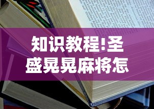 知识教程!圣盛晃晃麻将怎么开挂”附开挂脚本详细步骤