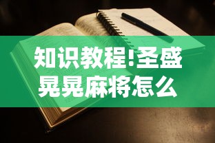 知识教程!圣盛晃晃麻将怎么开挂”附开挂脚本详细步骤