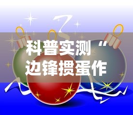 科普实测“边锋掼蛋作弊”详细分享装挂步骤教程