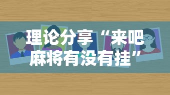 理论分享“来吧麻将有没有挂”详细辅助透视