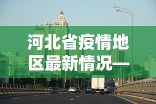 今日重磅消息“边锋掼蛋作弊	”有挂详细开挂教程