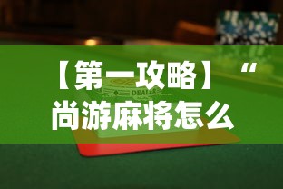 【第一攻略】“尚游麻将怎么才会赢	”开挂(透视)辅助教程
