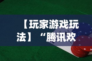 【玩家游戏玩法】“腾讯欢乐麻将有免费挂	”(透视)开挂详细教程