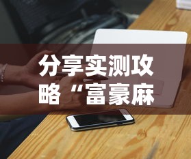 分享实测攻略“富豪麻将辅助工具”原来有神器下载