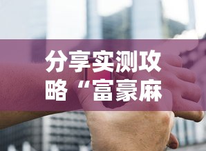 分享实测攻略“富豪麻将辅助工具”原来有神器下载
