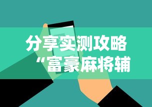 分享实测攻略“富豪麻将辅助工具”原来有神器下载