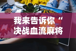 我来告诉你“决战血流麻将怎么开挂”真实开挂技巧分享