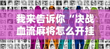 我来告诉你“决战血流麻将怎么开挂”真实开挂技巧分享