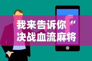 我来告诉你“决战血流麻将怎么开挂”真实开挂技巧分享