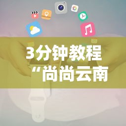 3分钟教程“尚尚云南麻将有开挂的吗	”开挂科技辅助神器手机