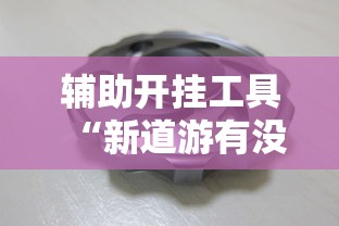 辅助开挂工具“新道游有没有透视辅助”详细辅助透视